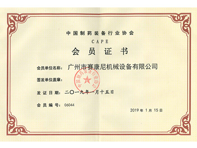 賽康尼-制藥裝備行業(yè)會(huì)員證書 賽康尼-制藥裝備行業(yè)會(huì)員證書